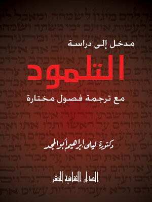cover image of مدخل الى دراسة التلمود